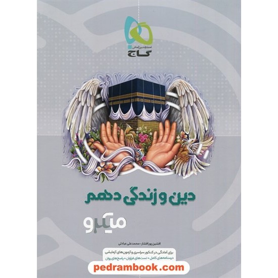 خرید کتاب دین و زندگی 1 دهم ریاضی و تجربی / میکرو طبقه بندی / گاج کد کتاب در سایت کتاب‌فروشی کتابسرای پدرام: 3467