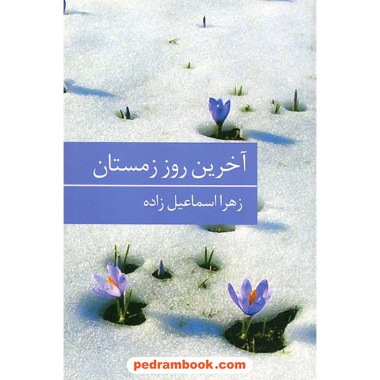 خرید کتاب آخرین روز زمستان / زهرا اسماعیل زاده / برکه خورشید کد کتاب در سایت کتاب‌فروشی کتابسرای پدرام: 347