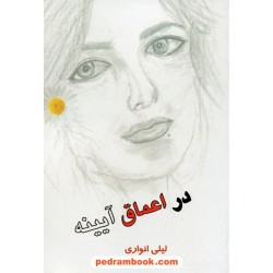 در اعماق آیینه / لیلی انواری / حروفچین