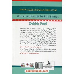 چرا آدم های خوب کارهای بد می کنند: چگونه دست از ستیز با خود برداریم / دبی فورد / الهام شریف / نسل نو اندیش