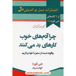 چرا آدم های خوب کارهای بد می کنند: چگونه دست از ستیز با خود برداریم / دبی فورد / الهام شریف / نسل نو اندیش