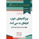 خرید کتاب چرا آدم های خوب کارهای بد می کنند: چگونه دست از ستیز با خود برداریم / دبی فورد / الهام شریف / نسل نو اندیش کد کتاب در سایت کتاب‌فروشی کتابسرای پدرام: 3475