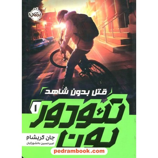 خرید کتاب تئودور بون 1: قتل بدون شاهد / جان گریشام / امیرحسین دانشورکیان / پرتقال کد کتاب در سایت کتاب‌فروشی کتابسرای پدرام: 3479