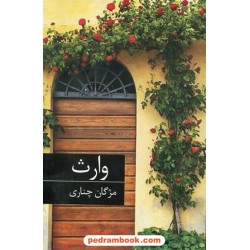 وارث / مژگان چناری / برکه خورشید