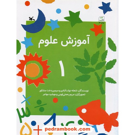 خرید کتاب آموزش علوم 1: بالای 4 سال / کانون پرورش فکری کودکان و نوجوانان کد کتاب در سایت کتاب‌فروشی کتابسرای پدرام: 3480