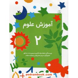 آموزش علوم 2: بالای 4 سال / کانون پرورش فکری کودکان و نوجوانان