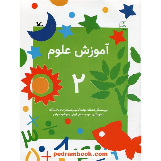 خرید کتاب آموزش علوم 2: بالای 4 سال / کانون پرورش فکری کودکان و نوجوانان کد کتاب در سایت کتاب‌فروشی کتابسرای پدرام: 3481