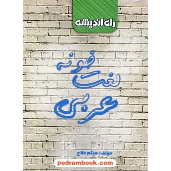 عکس کتاب لغت خونه عربی / دهم و یازدهم و دوازدهم / میثم فلاح / راه اندیشه خرید کتاب لغت خونه عربی / دهم و یازدهم و دوازدهم / میثم فلاح / راه اندیشه کد کتاب در سایت کتابفروشی کتابسرای پدرام: 3482