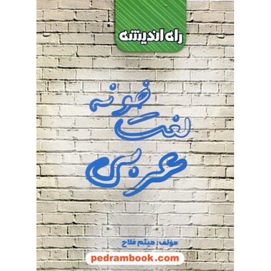 خرید کتاب لغت خونه عربی / دهم و یازدهم و دوازدهم / میثم فلاح / راه اندیشه کد کتاب در سایت کتاب‌فروشی کتابسرای پدرام: 3482