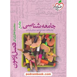 جامعه شناسی جامع کنکور انسانی / دهم و یازدهم و دوازدهم / فصل آزمون / خیلی سبز