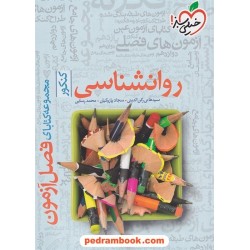 روان شناسی یازدهم علوم انسانی / فصل آزمون / خیلی سبز