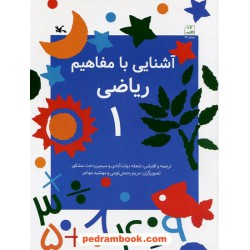آشنایی با مفاهیم ریاضی 1: بالای 4 سال / کانون پرورش فکری کودکان و نوجوانان