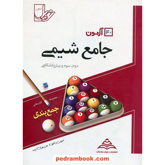 عکس کتاب 40 آزمون جامع شیمی / نوبل خرید کتاب 40 آزمون جامع شیمی / نوبل کد کتاب در سایت کتابفروشی کتابسرای پدرام: 3490