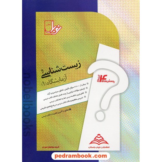 خرید کتاب زیست شناسی و آزمایشگاه 1 دوم تجربی / پرسش های چهار گزینه ای / نوبل کد کتاب در سایت کتاب‌فروشی کتابسرای پدرام: 3491