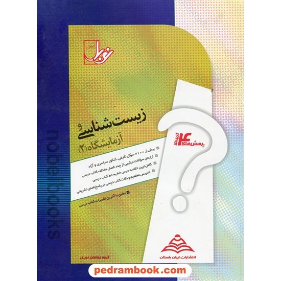 خرید کتاب زیست شناسی و آزمایشگاه 2 سوم تجربی / پرسش های چهار گزینه ای / نوبل کد کتاب در سایت کتاب‌فروشی کتابسرای پدرام: 3493