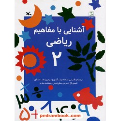 آشنایی با مفاهیم ریاضی 2: بالای 4 سال / کانون پرورش فکری کودکان و نوجوانان