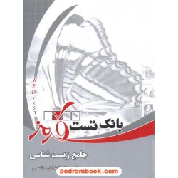 بانک تست جامع زیست‌شناسی اشکان هاشمی تست قرمز / پلیکان