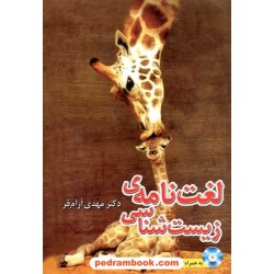 لغت نامه ی زیست شناسی همراه با سی دی / دکتر مهدی آرام فر / تخته سیاه