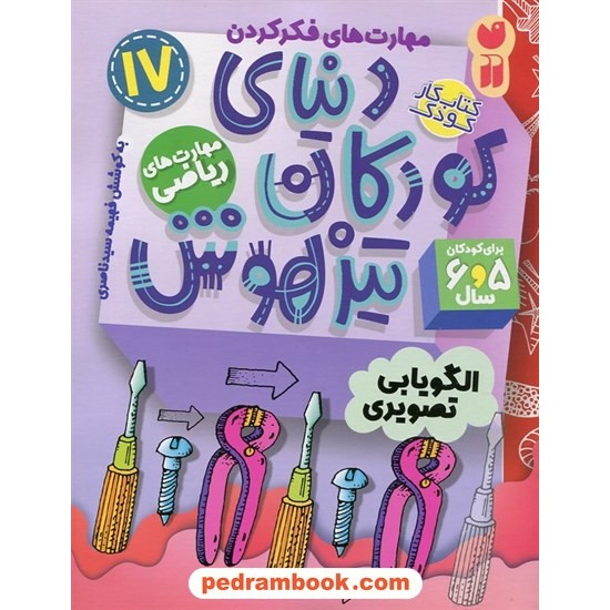 عکس کتاب دنیای کودکان تیزهوش 17: (مهارتهای فکر کردن الگویابی تصویری) برای 5 و 6 سال / نشر ذکر خرید کتاب دنیای کودکان تیزهوش 17: (مهارتهای فکر کردن الگویابی تصویری) برای 5 و 6 سال / نشر ذکر کد کالا در سایت کتابفروشی کتابسرای پدرام: 3505