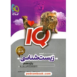 زیست‌شناسی 2 یازدهم علوم تجربی / IQ / گاج