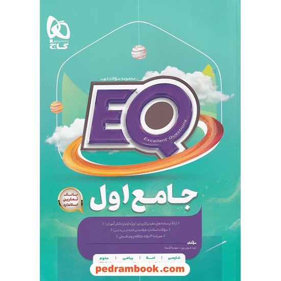 خرید کتاب EQ جامع اول ابتدایی / مجموعه سوالات خوب پرسمان / گاج کد کتاب در سایت کتاب‌فروشی کتابسرای پدرام: 3509