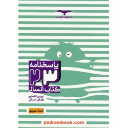 پاسخنامه 23 کتاب علوم انسانی / دروس تخصصی دهم و یازدهم و دوازدهم / مشاوران آموزش
