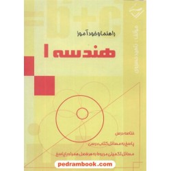 هندسه 1 راهنما و خود آموز ناهیدخسروی رنگ آب