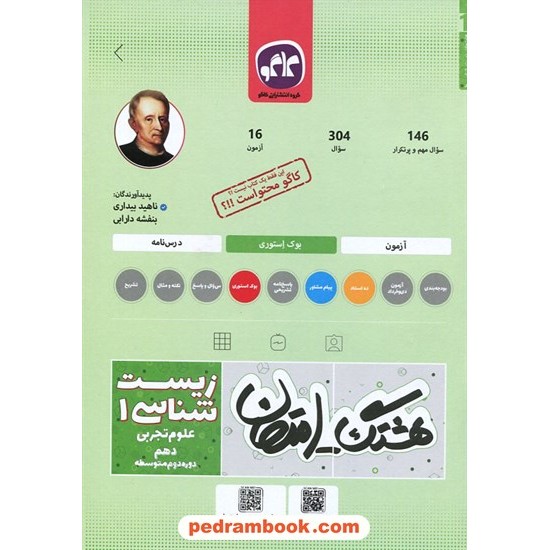 خرید کتاب زیست شناسی 1 دهم علوم تجربی / سوالات امتحانی و آزمون / هشتگ امتحان / کاگو کد کتاب در سایت کتاب‌فروشی کتابسرای پدرام: 3513