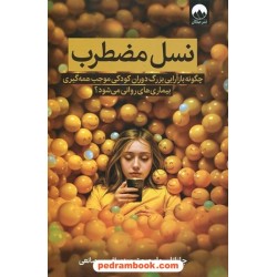 نسل مضطرب: چگونه بازآرایی بزرگ دوران کودکی موجب همه‌گیری بیماری‌های روانی می‌شود؟ / میلکان 