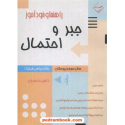 جبرواحتمال راهنما و خود آموز ناهیدخسروی رنگ آب