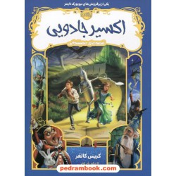 قصه های همیشگی 4: اکسیر جادویی / کریس کالفر / الهام فیاضی / نشر پرتقال