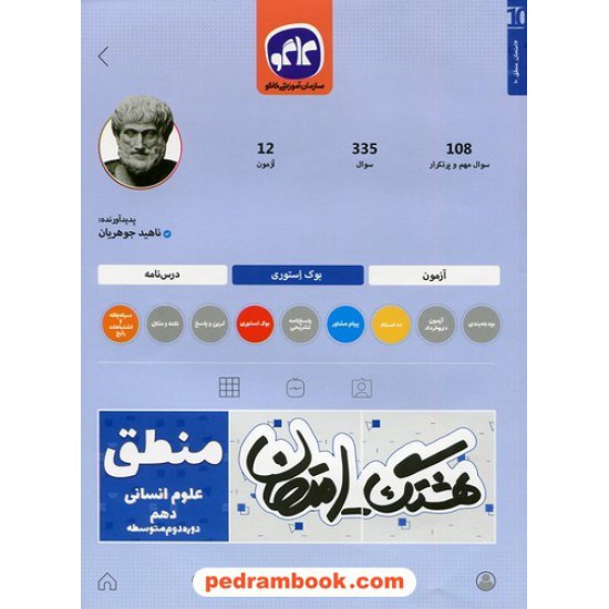 خرید کتاب منطق 1 دهم علوم انسانی / سوالات امتحانی و آزمون / هشتگ امتحان / کاگو کد کتاب در سایت کتاب‌فروشی کتابسرای پدرام: 3522