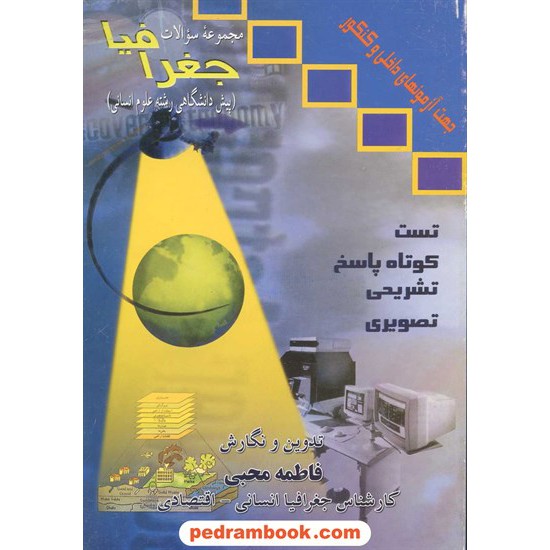 خرید کتاب جغرافیا پیش مجموعه سئوالات فاطمه محبی آشنا کد کتاب در سایت کتاب‌فروشی کتابسرای پدرام: 3524