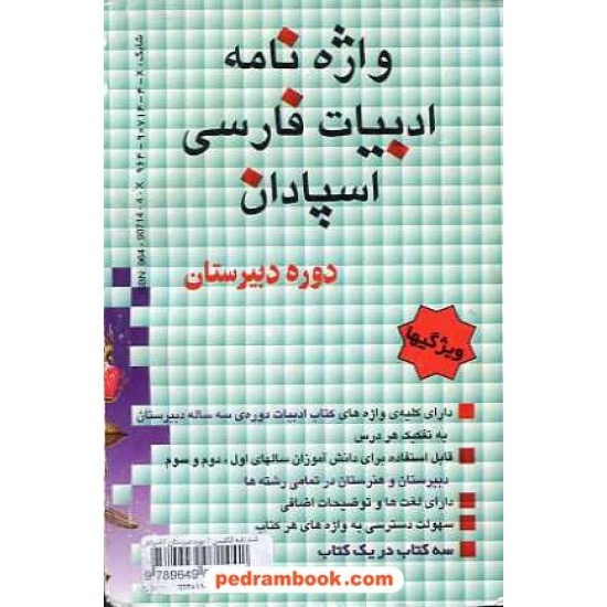 خرید کتاب لغت نامه فارسی / دوره دبیرستان / اسپادان کد کتاب در سایت کتاب‌فروشی کتابسرای پدرام: 3526