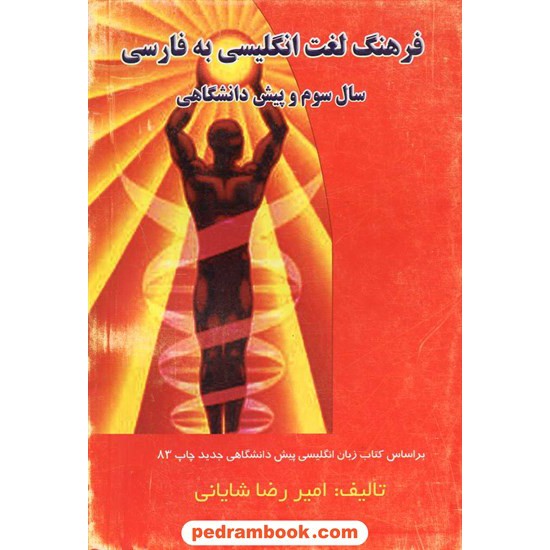خرید کتاب فرهنگ لغت انگلیسی به فارسی سوم و پیش / شایانی / آصفی کد کتاب در سایت کتاب‌فروشی کتابسرای پدرام: 3529