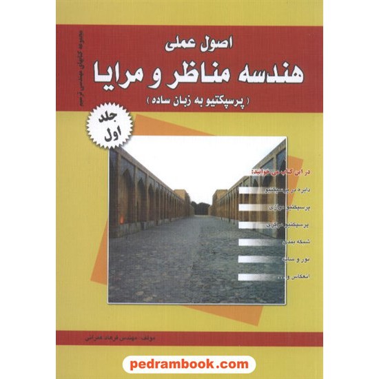 خرید کتاب اصول عملی هندسه مناظر و مرایا (پرسپکتیو به زبان ساده) جلد 1 / فرهاد عمرانی کد کتاب در سایت کتاب‌فروشی کتابسرای پدرام: 3531