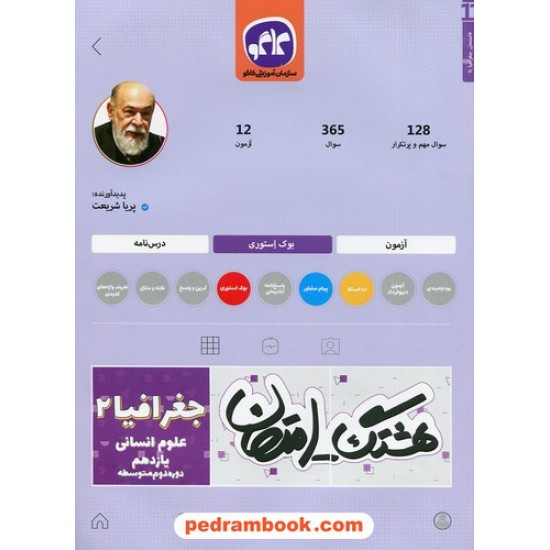 خرید کتاب جغرافیا 2 یازدهم علوم انسانی / سوالات امتحانی و آزمون / هشتگ امتحان / کاگو کد کتاب در سایت کتاب‌فروشی کتابسرای پدرام: 3532