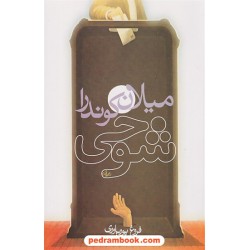 شوخی / میلان کوندرا / فروغ پوریاوری / روشنگران و مطالعات زنان