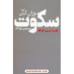سکوت: قدرت درون گراها در دنیایی که  بی وقفه حرف می زند / سوزان کین / سیمین موحد / کتابسرای تندیس