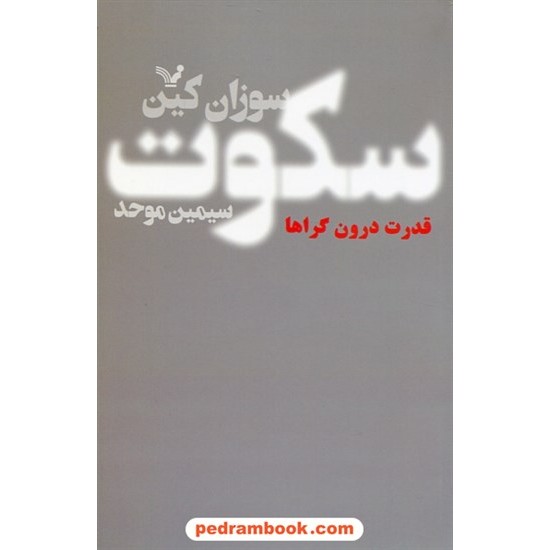 خرید کتاب سکوت: قدرت درون گراها در دنیایی که  بی وقفه حرف می زند / سوزان کین / سیمین موحد / کتابسرای تندیس کد کتاب در سایت کتاب‌فروشی کتابسرای پدرام: 3535