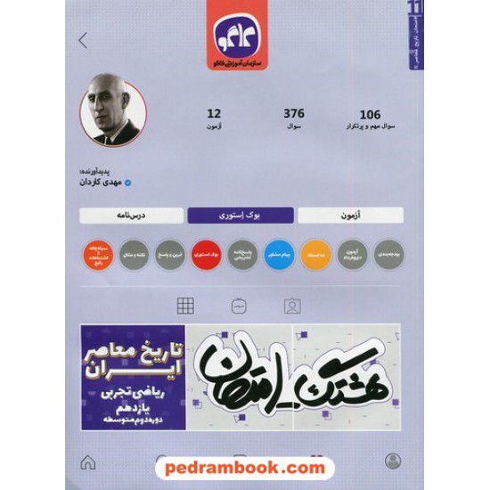 خرید کتاب تاریخ معاصر ایران 2 یازدهم ریاضی تجربی / سوالات امتحانی و آزمون / هشتگ امتحان / کاگو کد کتاب در سایت کتاب‌فروشی کتابسرای پدرام: 3539