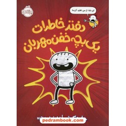 دفتر خاطرات یک بچه خفن مهربان / جف کینی / نیلوفر امن زاده / نشر پرتقال