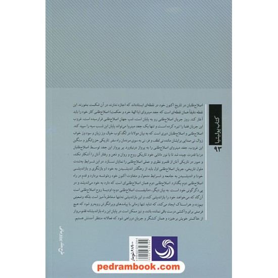 خرید کتاب جریانی در راه است: مانیفستی برای اصلاح طلبی دوم / محمدرضا تاجیک / تیسا کد کتاب در سایت کتاب‌فروشی کتابسرای پدرام: 3543