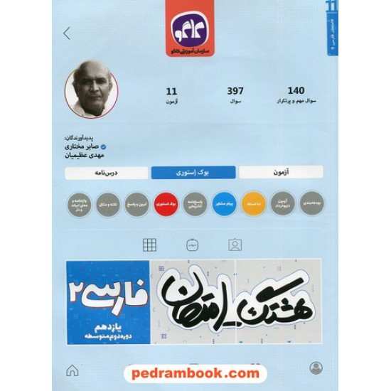 خرید کتاب فارسی 2 یازدهم مشترک همه رشته ها / سوالات امتحانی و آزمون / هشتگ امتحان / کاگو کد کتاب در سایت کتاب‌فروشی کتابسرای پدرام: 3545