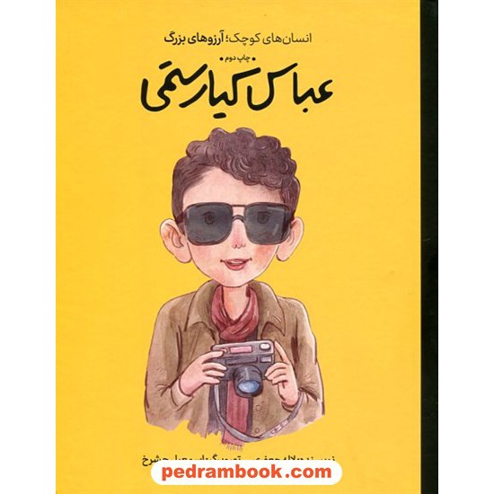 خرید کتاب عباس کیارستمی (انسان‌های کوچک، آرزوهای بزرگ) / لاله جعفری / نشر فیل کد کالا در سایت کتاب‌فروشی کتابسرای پدرام: 3546