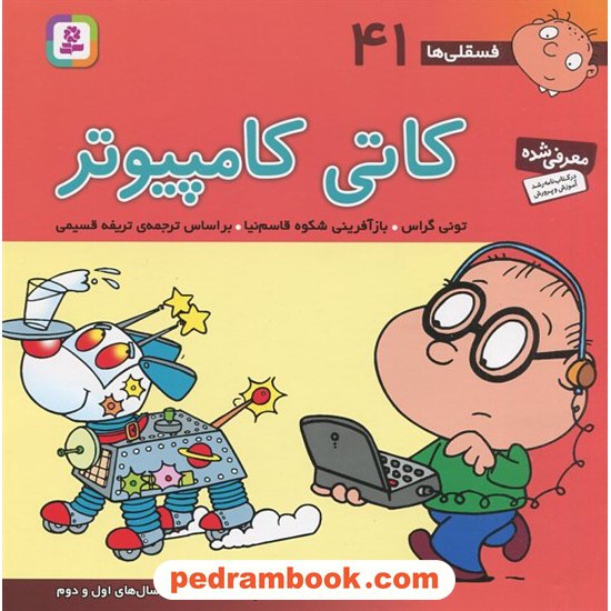 عکس کتاب فسقلیها 41: کاتی کامپیوتر (22*22) / تونی گراس / تریفه قسیمی / قدیانی خرید کتاب فسقلیها 41: کاتی کامپیوتر (22*22) / تونی گراس / تریفه قسیمی / قدیانی کد کتاب در سایت کتابفروشی کتابسرای پدرام: 3548