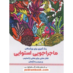 ماجراجویی استوایی: نقش‌هایی برای رهایی از استرس و رسیدن به آرامش (رنگ آمیزی برای بزرگسالان)/ گام اول  