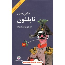 دایی جان ناپلئون / جلد سخت وزیری / ایرج پزشک زاد / فرهنگ معاصر