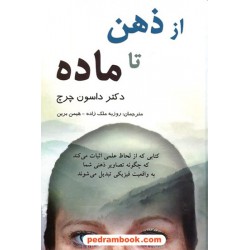 از ذهن تا ماده / دکتر داسون چرچ / روزبه ملک‌زاده - هیمن برین / پردیس آباریس