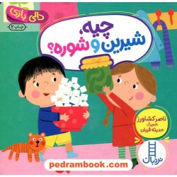 چیه، شیرین و شوره؟ (دالی بازی) / نردبان آبی / انتشارات فنی ایران
